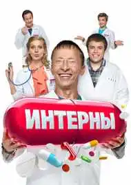 Интерны