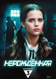 Нерождённая