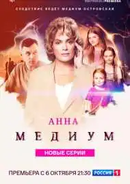 Анна медиум