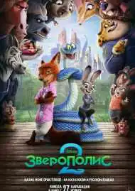 Зверополис 2